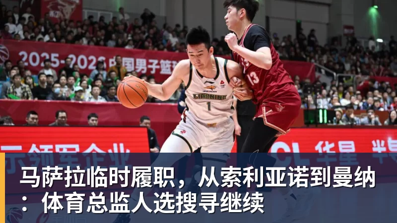 马萨拉临时履职,从索利亚诺到曼纳:体育总监人选搜寻继续
