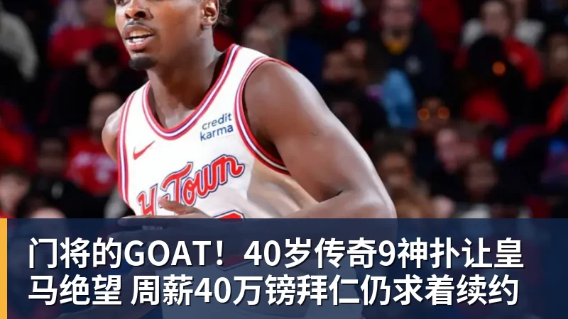门将的GOAT!40岁传奇9神扑让皇马绝望 周薪40万镑拜仁仍求着续约