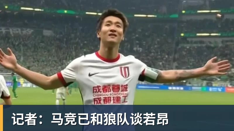 记者：马竞已和狼队谈若昂