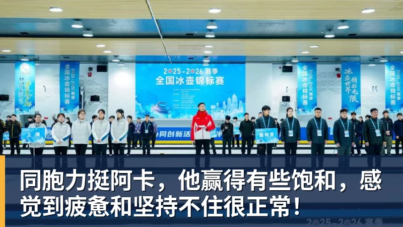 同胞力挺阿卡，他赢得有些饱和，感觉到疲惫和坚持不住很正常！