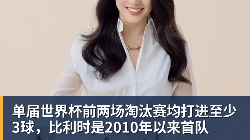 乐鱼体育单届世界杯前两场淘汰赛均打进至少3球，比利时是2010年以来首队