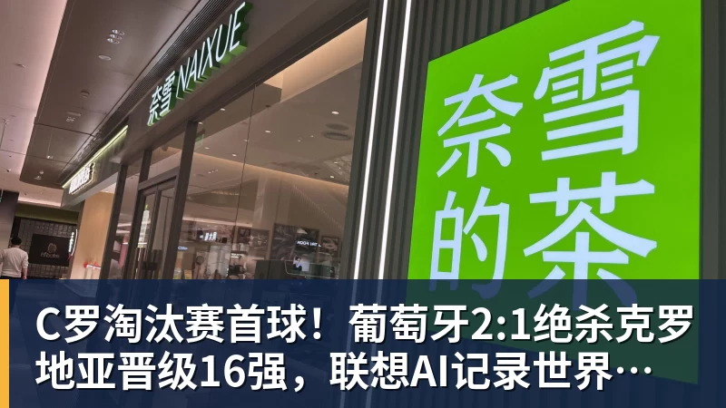 乐鱼体育C罗淘汰赛首球！葡萄牙2:1绝杀克罗地亚晋级16强，联想AI记录世界杯经典瞬间