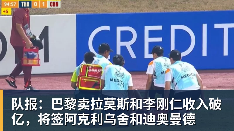队报:巴黎卖拉莫斯和李刚仁收入破亿,将签阿克利乌舍和迪奥曼德