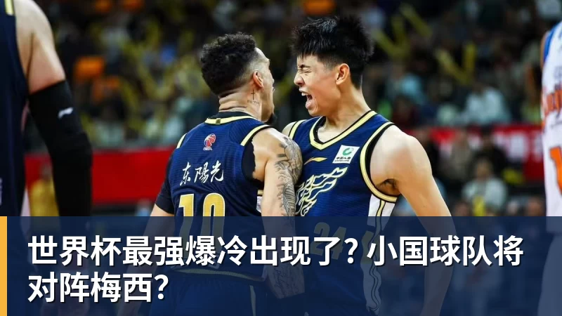 乐鱼体育世界杯最强爆冷出现了? 小国球队将对阵梅西?