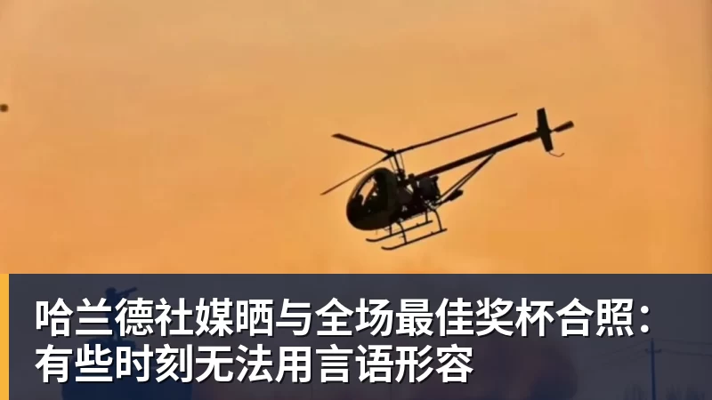 哈兰德社媒晒与全场最佳奖杯合照：有些时刻无法用言语形容