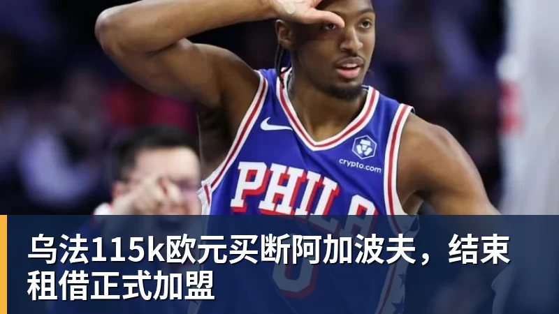 乌法115k欧元买断阿加波夫，结束租借正式加盟