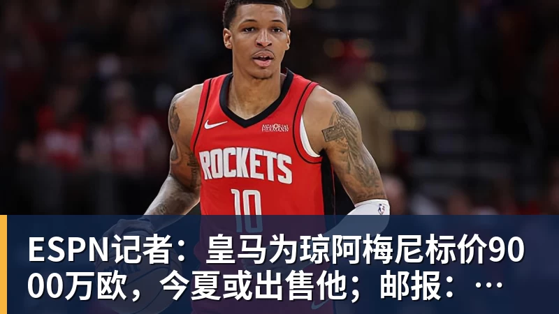 乐鱼体育ESPN记者:皇马为琼阿梅尼标价9000万欧,今夏或出售他;邮报:曼联未来数月可能会和B费进行新合同谈判