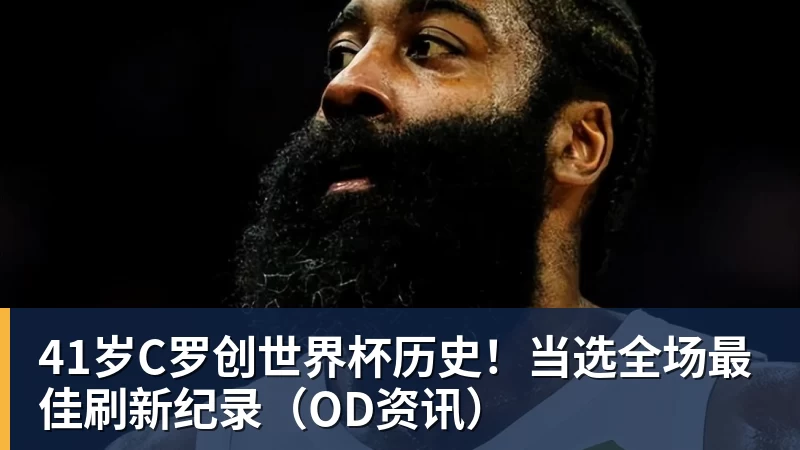 41岁C罗创世界杯历史!当选全场最佳刷新纪录(OD资讯)