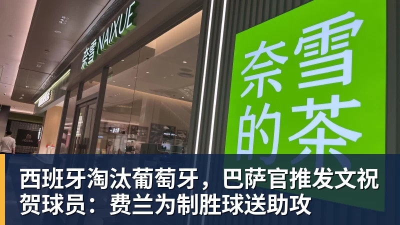 西班牙淘汰葡萄牙，巴萨官推发文祝贺球员：费兰为制胜球送助攻
