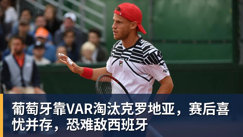 葡萄牙靠VAR淘汰克罗地亚，赛后喜忧并存，恐难敌西班牙