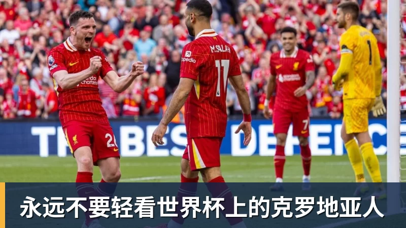 乐鱼体育永远不要轻看世界杯上的克罗地亚人