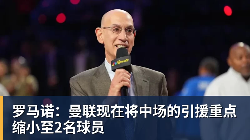 罗马诺：曼联现在将中场的引援重点缩小至2名球员