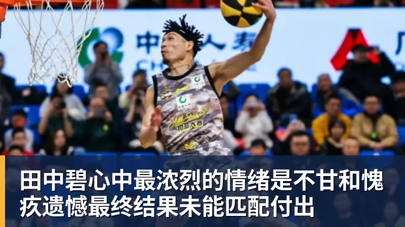 田中碧心中最浓烈的情绪是不甘和愧疚遗憾最终结果未能匹配付出