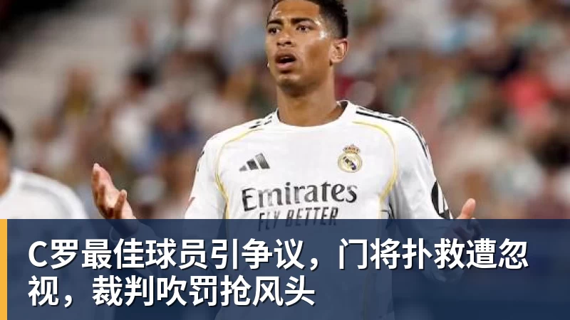 C罗最佳球员引争议,门将扑救遭忽视,裁判吹罚抢风头
