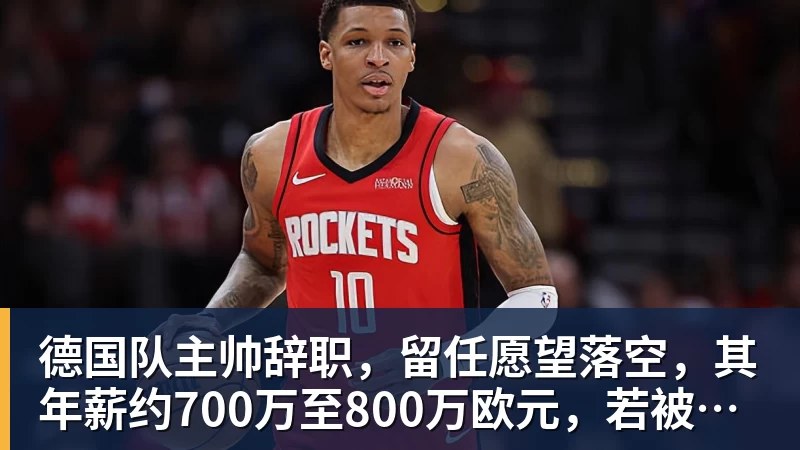 德国队主帅辞职，留任愿望落空，其年薪约700万至800万欧元，若被解雇将获七位数遣散费，德国足协：在沉重打击后，不能让一切简单回归原样
