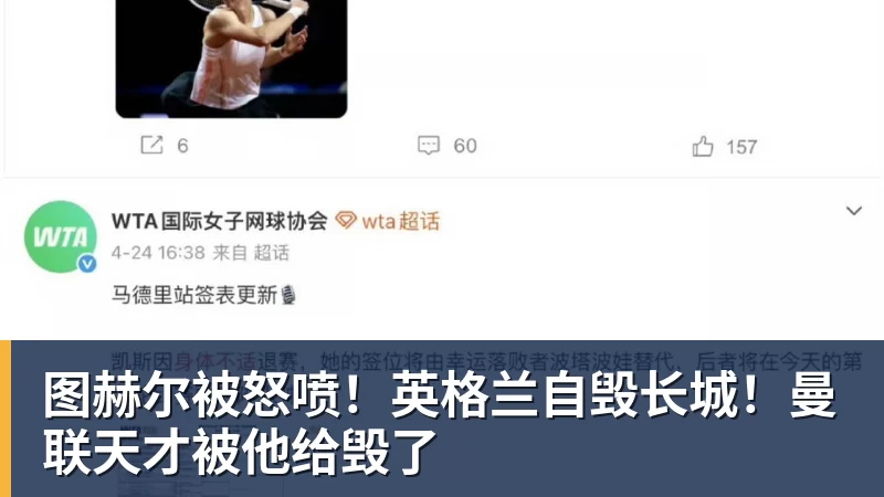 图赫尔被怒喷！英格兰自毁长城！曼联天才被他给毁了
