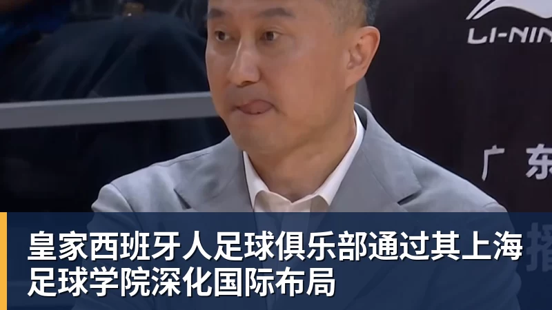 皇家西班牙人足球俱乐部通过其上海足球学院深化国际布局