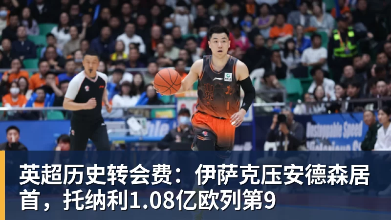 英超历史转会费：伊萨克压安德森居首，托纳利1.08亿欧列第9