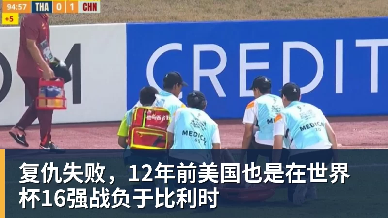 复仇失败，12年前美国也是在世界杯16强战负于比利时