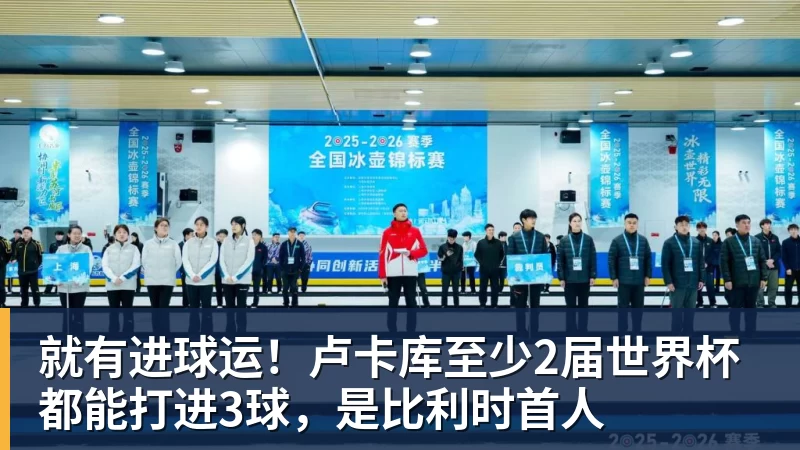 就有进球运！卢卡库至少2届世界杯都能打进3球，是比利时首人
