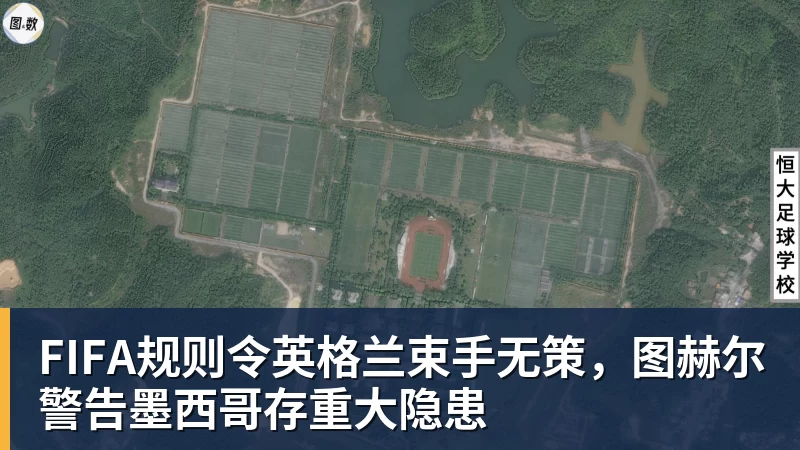 FIFA规则令英格兰束手无策，图赫尔警告墨西哥存重大隐患