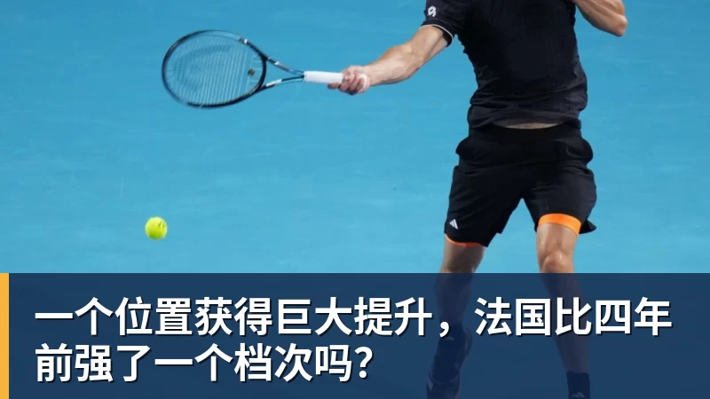 一个位置获得巨大提升，法国比四年前强了一个档次吗？