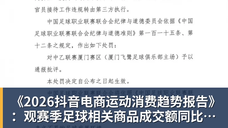 《2026抖音电商运动消费趋势报告》:观赛季足球相关商品成交额同比增长113%