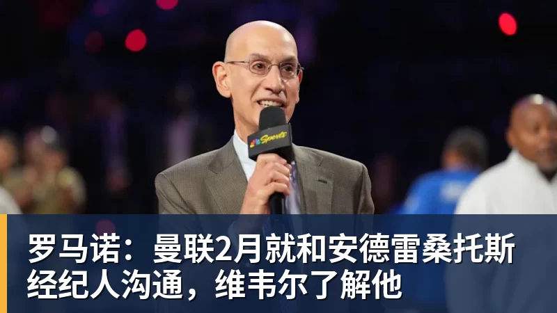 罗马诺：曼联2月就和安德雷桑托斯经纪人沟通，维韦尔了解他