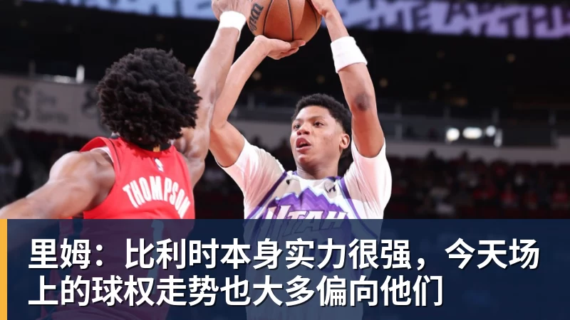 里姆:比利时本身实力很强,今天场上的球权走势也大多偏向他们