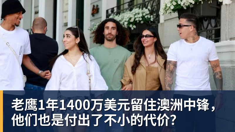 老鹰1年1400万美元留住澳洲中锋,他们也是付出了不小的代价?