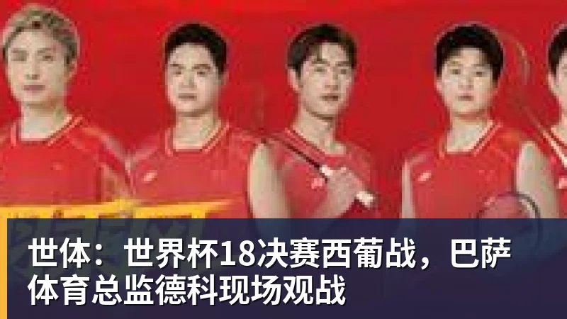 世体：世界杯18决赛西葡战，巴萨体育总监德科现场观战
