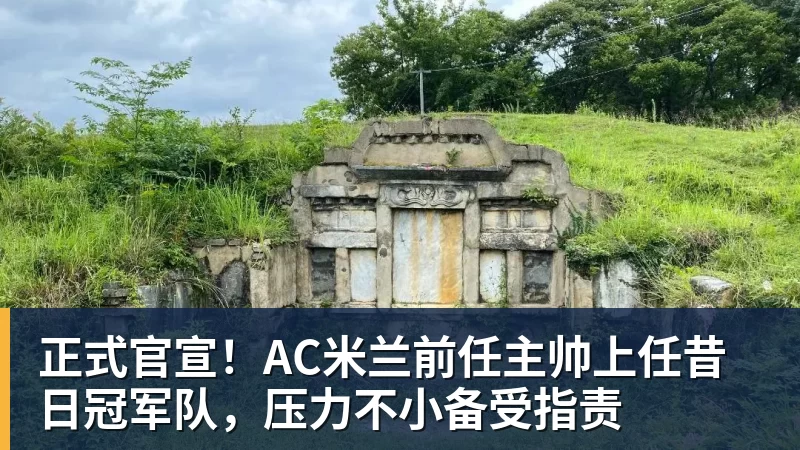 正式官宣！AC米兰前任主帅上任昔日冠军队，压力不小备受指责