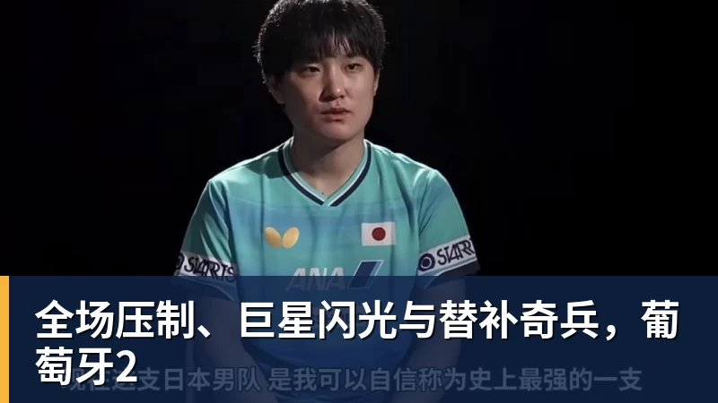 全场压制、巨星闪光与替补奇兵,葡萄牙2