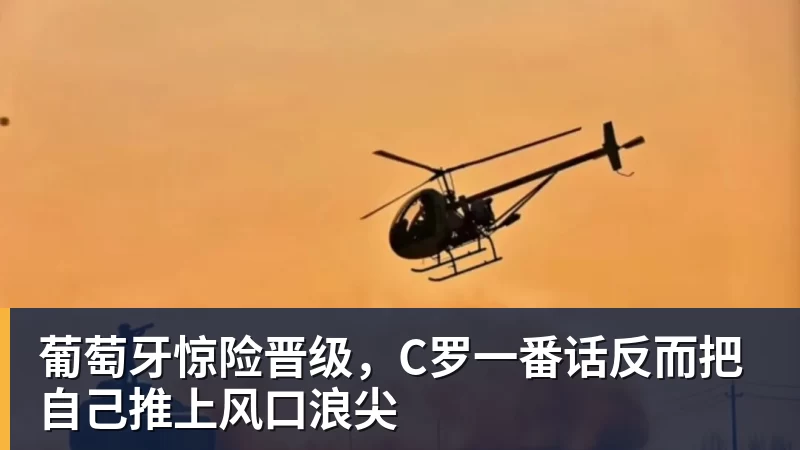 葡萄牙惊险晋级,C罗一番话反而把自己推上风口浪尖