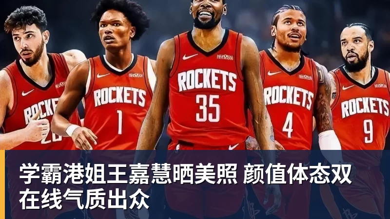 学霸港姐王嘉慧晒美照 颜值体态双在线气质出众