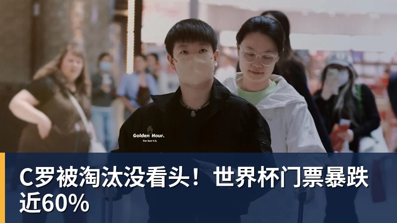 C罗被淘汰没看头!世界杯门票暴跌近60%