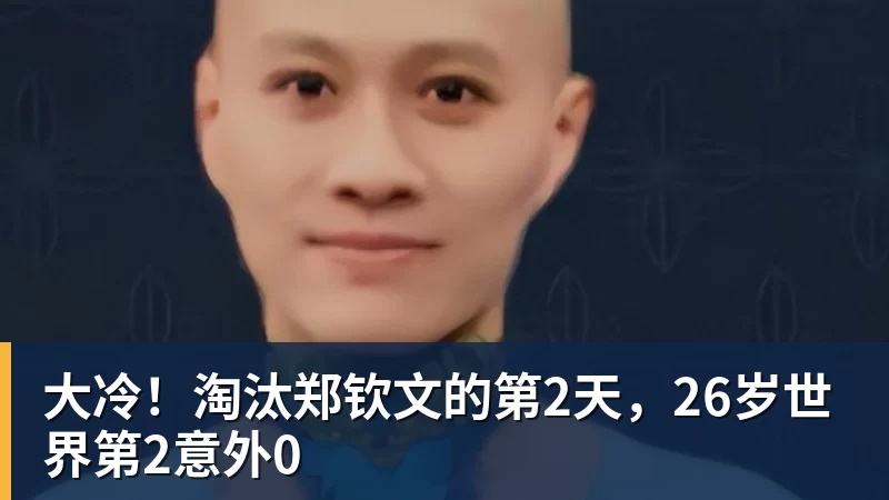 大冷！淘汰郑钦文的第2天，26岁世界第2意外0
