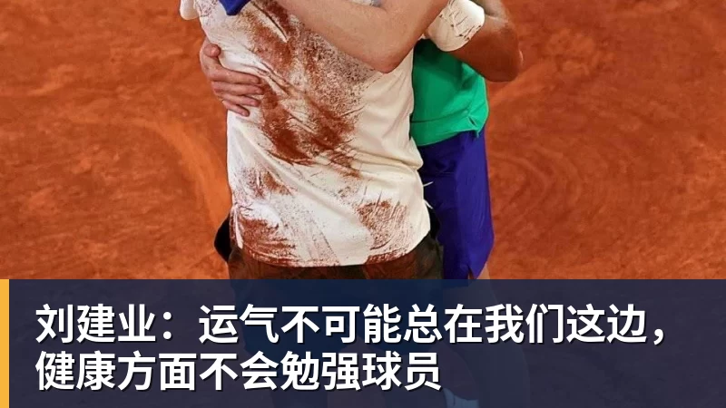 刘建业:运气不可能总在我们这边,健康方面不会勉强球员