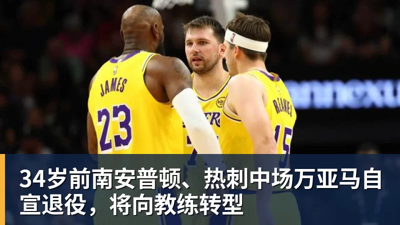 34岁前南安普顿、热刺中场万亚马自宣退役，将向教练转型