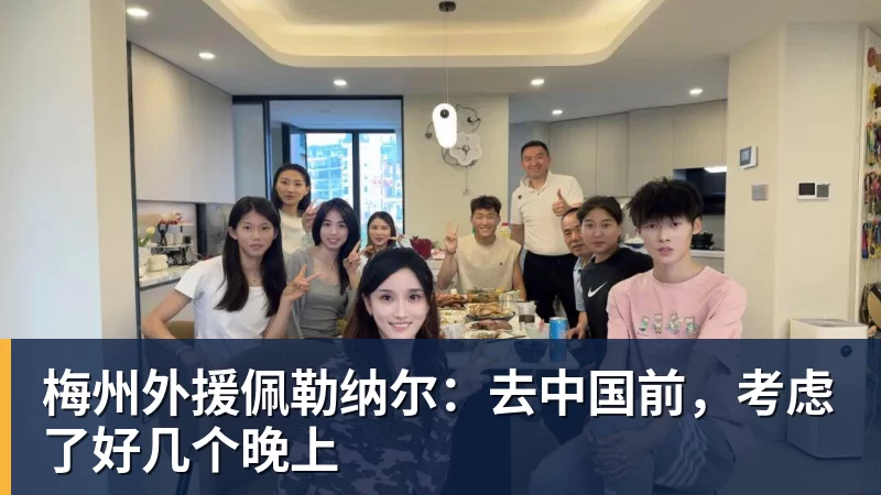 梅州外援佩勒纳尔：去中国前，考虑了好几个晚上
