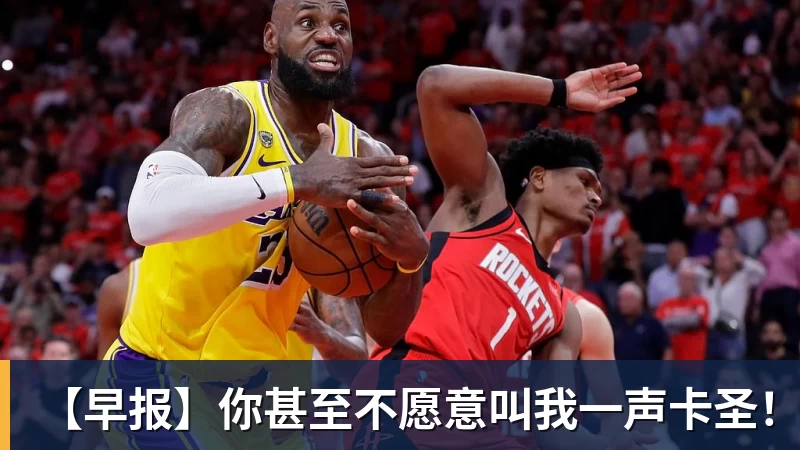 【早报】你甚至不愿意叫我一声卡圣！