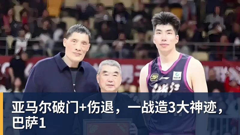 亚马尔破门+伤退，一战造3大神迹，巴萨1