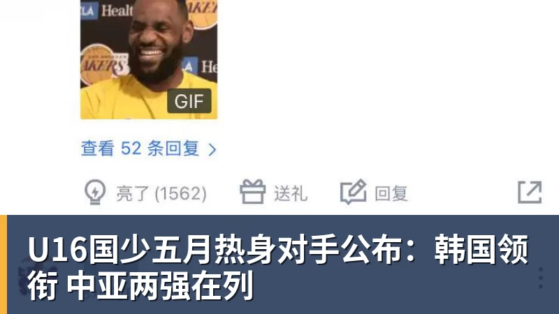 U16国少五月热身对手公布:韩国领衔 中亚两强在列