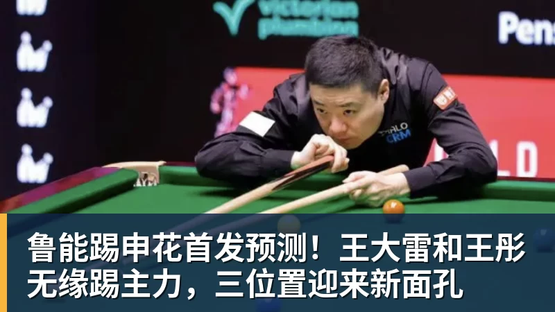 鲁能踢申花首发预测！王大雷和王彤无缘踢主力，三位置迎来新面孔