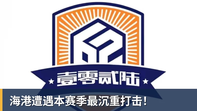 海港遭遇本赛季最沉重打击!