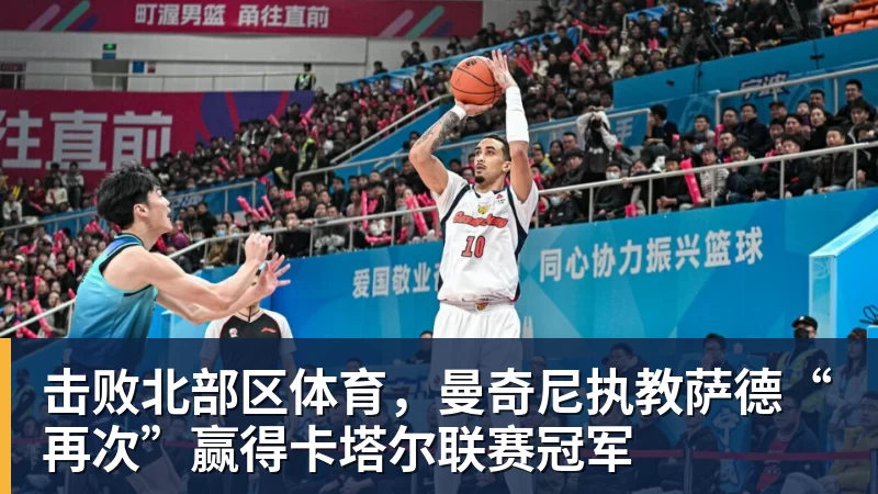 击败北部区体育，曼奇尼执教萨德“再次”赢得卡塔尔联赛冠军