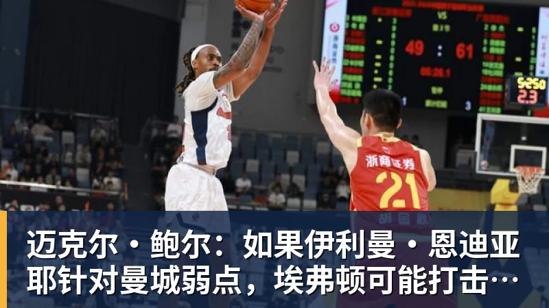 迈克尔·鲍尔：如果伊利曼·恩迪亚耶针对曼城弱点，埃弗顿可能打击瓜迪奥拉的夺冠希望