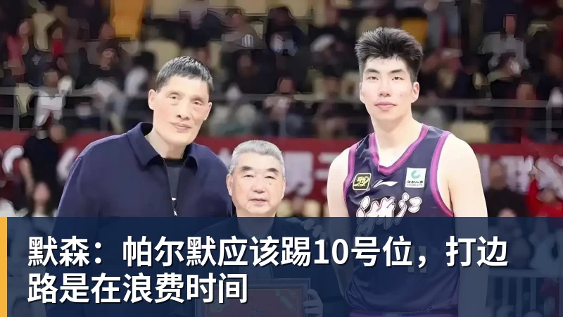默森:帕尔默应该踢10号位,打边路是在浪费时间