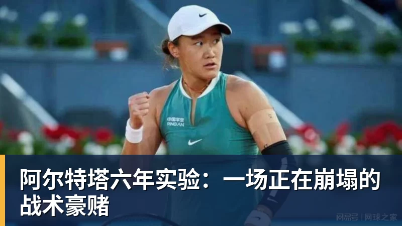 阿尔特塔六年实验：一场正在崩塌的战术豪赌