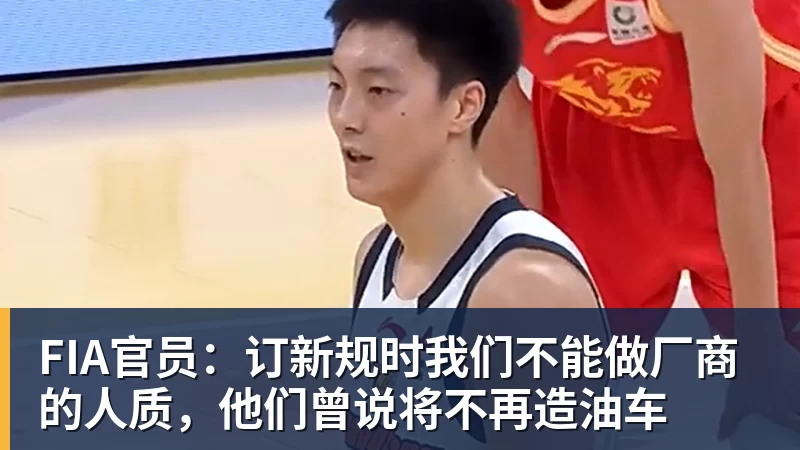 FIA官员：订新规时我们不能做厂商的人质，他们曾说将不再造油车